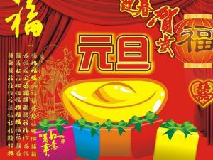 元旦節(jié)是幾月幾日？公歷1月1日元旦節(jié)的由來(lái)習(xí)俗