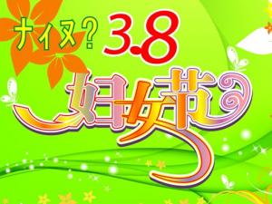 三八婦女節(jié)是幾月幾日？3月8日是什么節(jié)日？