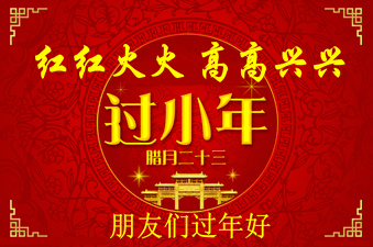 小年是幾月幾日?過小年是什么時候?關(guān)于過小年的來歷和習(xí)俗