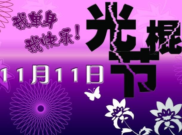 11月11日是什么節(jié)日?光棍節(jié)是幾月幾日?光棍節(jié)是哪天