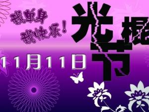 11月11日是什么節(jié)日？光棍節(jié)是幾月幾日
