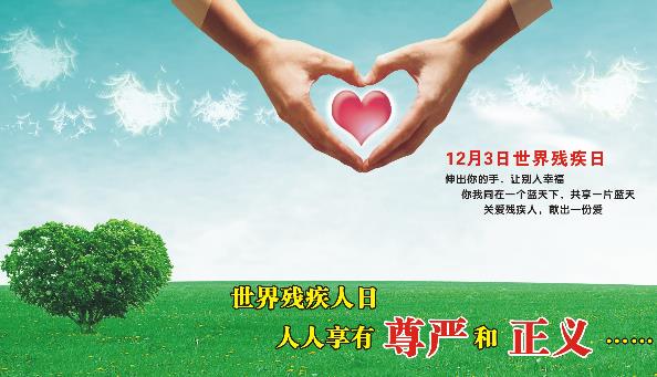 12月3日是什么節(jié)日?國際殘疾人日是幾月幾日