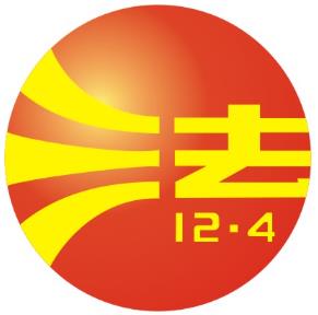12月4日是什么節(jié)日？全國法制宣傳日是幾月幾日