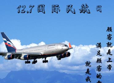 12月7日是什么節(jié)日?國際民航日是幾月幾日