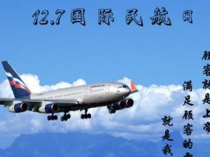 12月7日是什么節(jié)日？國(guó)際民航日是幾月幾日