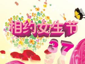 3月7日是什么節(jié)日？女生節(jié)是什么時(shí)候