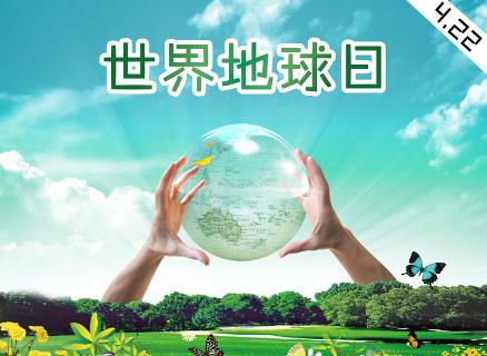 4月22日是什么節(jié)日?世界地球日是幾月幾日