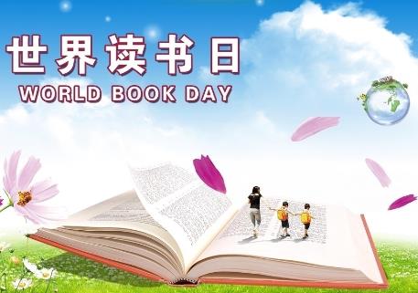 4月23日是什么節(jié)日？世界讀書日是哪一天