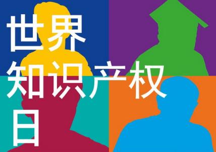 4月26日是什么節(jié)日？世界知識產(chǎn)權(quán)日是哪一天