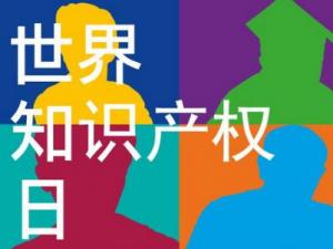 4月26日是什么節(jié)日？世界知識(shí)產(chǎn)權(quán)日是哪一天