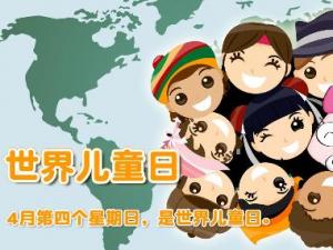 世界兒童日是幾月幾日？世界各國兒童節(jié)的日期