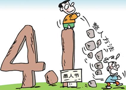 愚人節(jié)是幾月幾日？愚人節(jié)是哪天