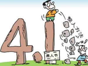 愚人節(jié)是幾月幾日？愚人節(jié)是哪天