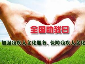 全國(guó)助殘日是哪一天？全國(guó)助殘日是幾月幾日