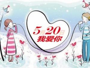 5月20日是什么日子？網(wǎng)絡情人節(jié)是哪天