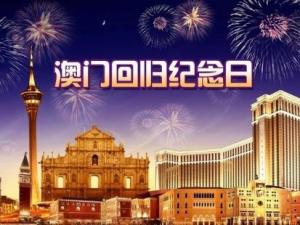 ?澳門回歸是哪一年？澳門回歸日，澳門回歸時(shí)間