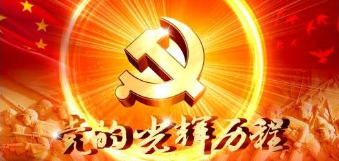 中國(guó)共產(chǎn)黨誕辰