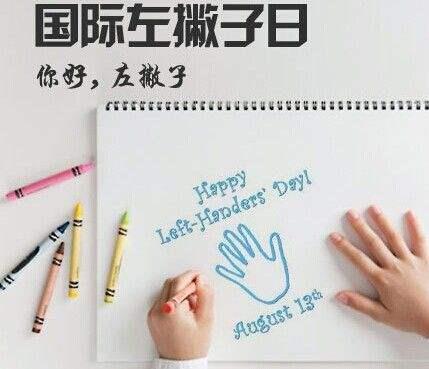 國(guó)際左撇子日
