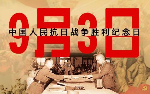 中國抗日戰(zhàn)爭勝利紀念日