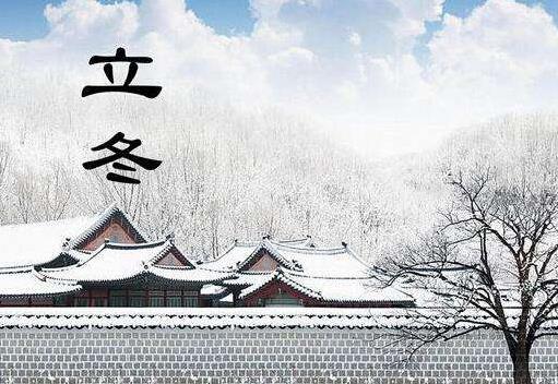 立冬