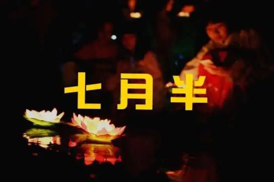 2022七月半燒紙能不能燒兩次?2022中元節(jié)燒紙只能提前不能延后嗎