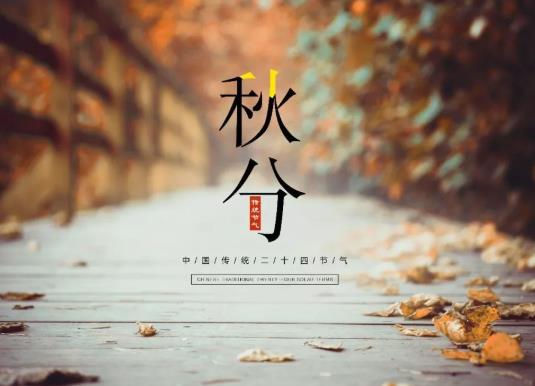 地理上秋分是幾月幾日?秋天的第一天是立秋還是秋分?