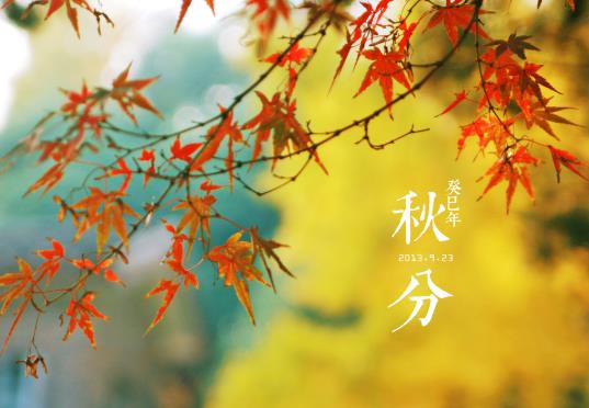 2021年的秋分是幾月初幾?秋分能不能剪頭發(fā)?