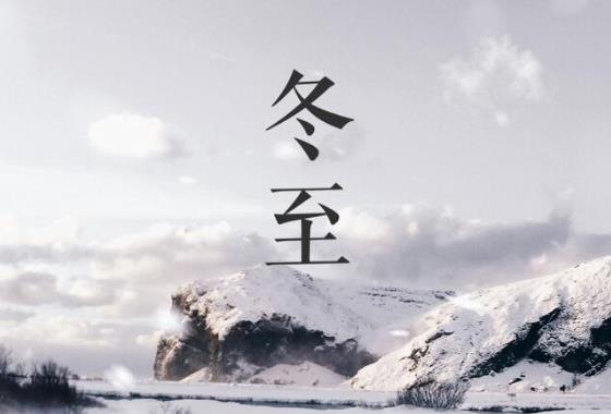 冬至過后晝夜長短會出現(xiàn)什么變化?冬至過后什么時候最冷?
