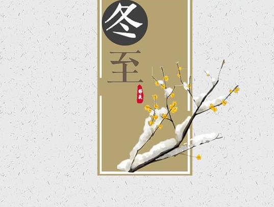 立冬和冬至哪天吃海參好?冬至過后算大一歲了嗎