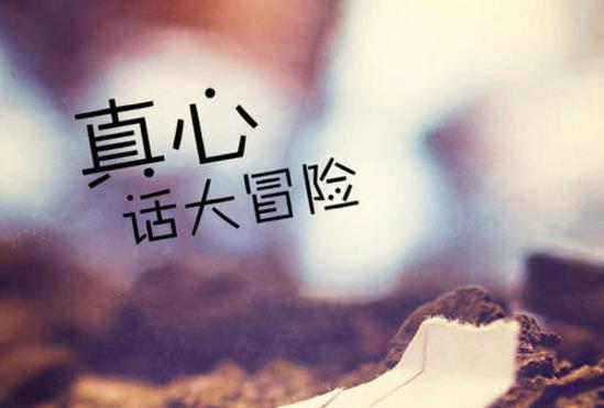 真心話大冒險(xiǎn)經(jīng)典問題大全 一些大冒險(xiǎn)的懲罰內(nèi)容最新