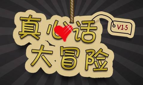 真心話大冒險(xiǎn)經(jīng)典問題大全 一些大冒險(xiǎn)的懲罰內(nèi)容最新