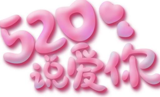 520情人節(jié)祝福語(yǔ)大全合集2021 520情人節(jié)祝福語(yǔ)送老婆甜蜜肉麻