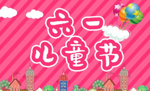 老師對(duì)六一兒童節(jié)寄語(yǔ)簡(jiǎn)短2021 老師對(duì)六一兒童節(jié)的祝福語(yǔ)幼兒園