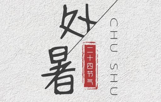 處暑祝福語簡短精選2021 2021處暑適合發(fā)朋友圈的句子大全