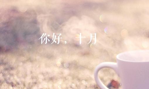 2021年十月第二天早上好的朋友圈文案 10月第二天早上好祝福語(yǔ)