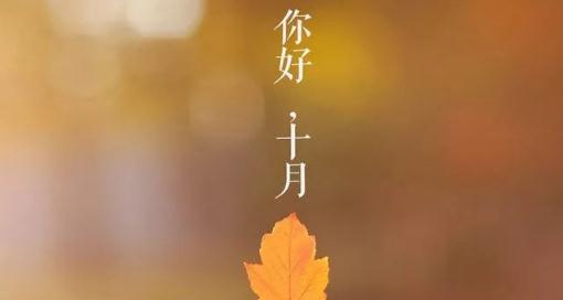 十月第一天怎么發(fā)朋友圈2021 10月第一天發(fā)朋友圈的句子2021精選