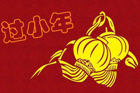 過小年的風(fēng)俗及禁忌有哪些?過小年吃什么好?