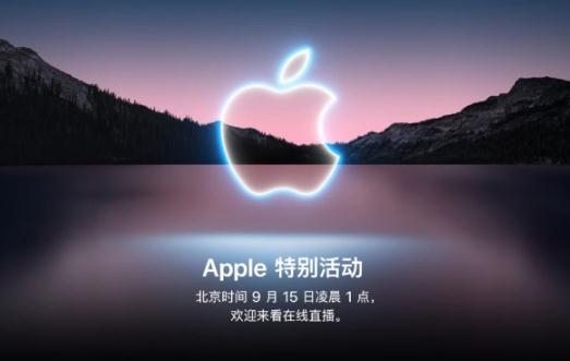 蘋果秋季發(fā)布會9月15日舉辦最新消息 蘋果秋季發(fā)布會9月15日直播地址