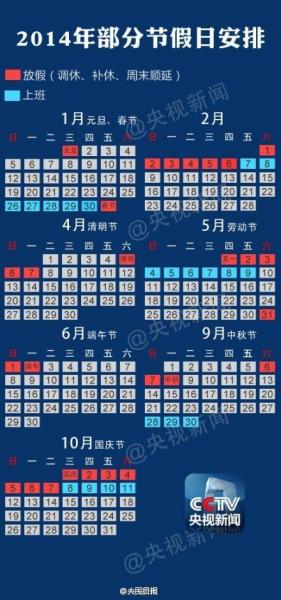 2014年放假安排,2014年日歷,2014年假期安排,2014年放假通知