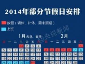 ?2014年放假安排，2014年日歷，2014年假期安排