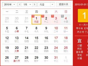 ?2015年元旦放假安排時(shí)間表 元旦節(jié)放假時(shí)間通知
