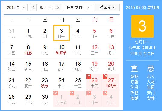 中國抗戰(zhàn)勝利紀(jì)念日放假安排:9月3日放假1天