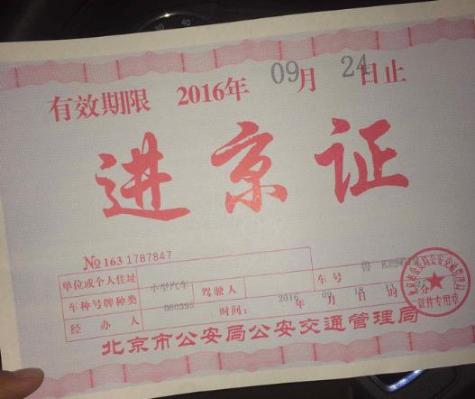 進(jìn)京證必須是本人開車嗎?過戶車多久才能辦進(jìn)京證?