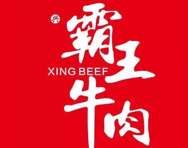 興霸王牛肉加盟費(fèi)用總店咨詢(刀叉牛肉火鍋加盟總部)