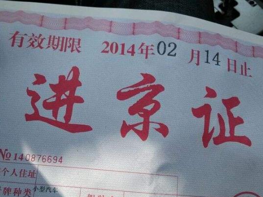 辦了六環(huán)外進(jìn)京證還能辦六環(huán)內(nèi)的嗎?進(jìn)京證辦6環(huán)內(nèi)還用辦6環(huán)外嗎