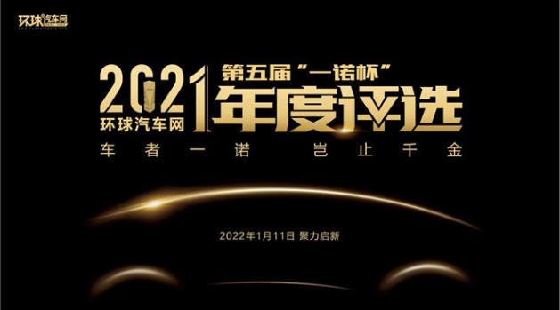 環(huán)球汽車網(wǎng)第五屆“一諾杯”2021年度評選正式揭曉!
