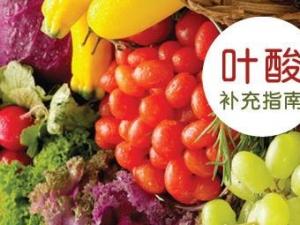 寶寶如何補(bǔ)充葉酸？含葉酸的食物