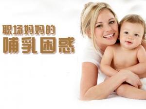 職場媽媽怎樣母乳喂養(yǎng)？職場媽媽的前期準(zhǔn)備