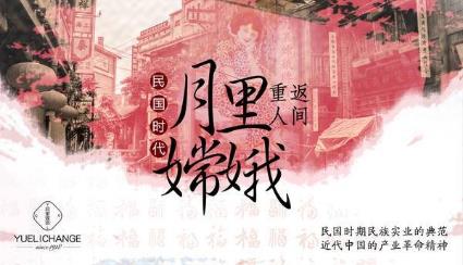 民國那些事:有多少像月里嫦娥這樣的百年潮牌?