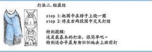 圍巾的系法圖解二、輕盈結